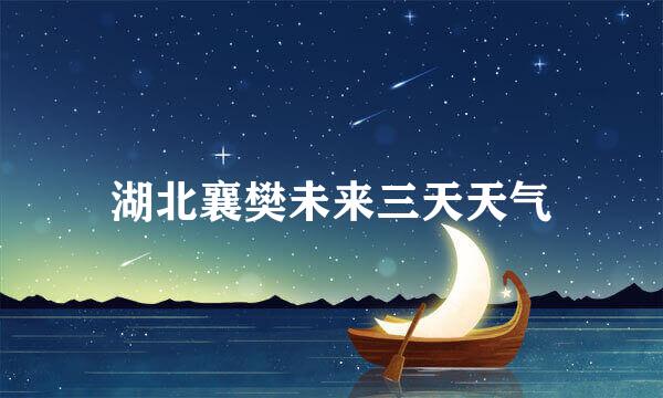 湖北襄樊未来三天天气