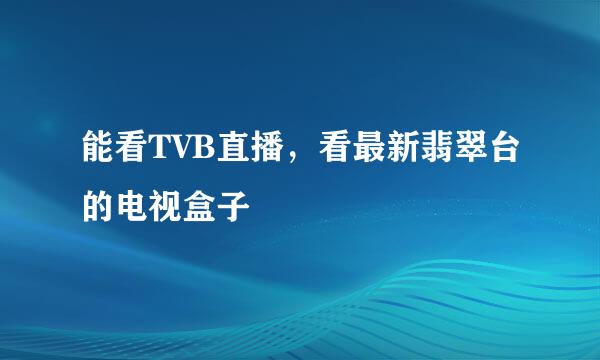 能看TVB直播，看最新翡翠台的电视盒子