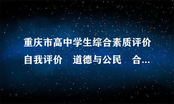 重庆市高中学生综合素质评价自我评价 道德与公民 合作与交流 范本