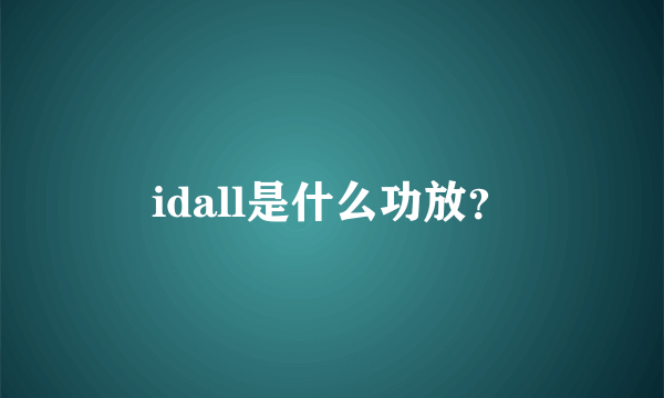 idall是什么功放？