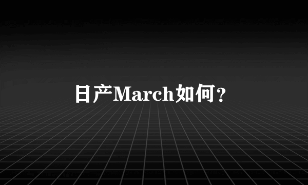 日产March如何？