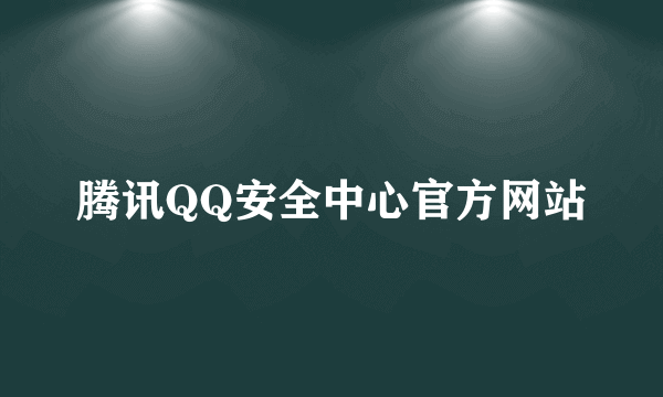腾讯QQ安全中心官方网站